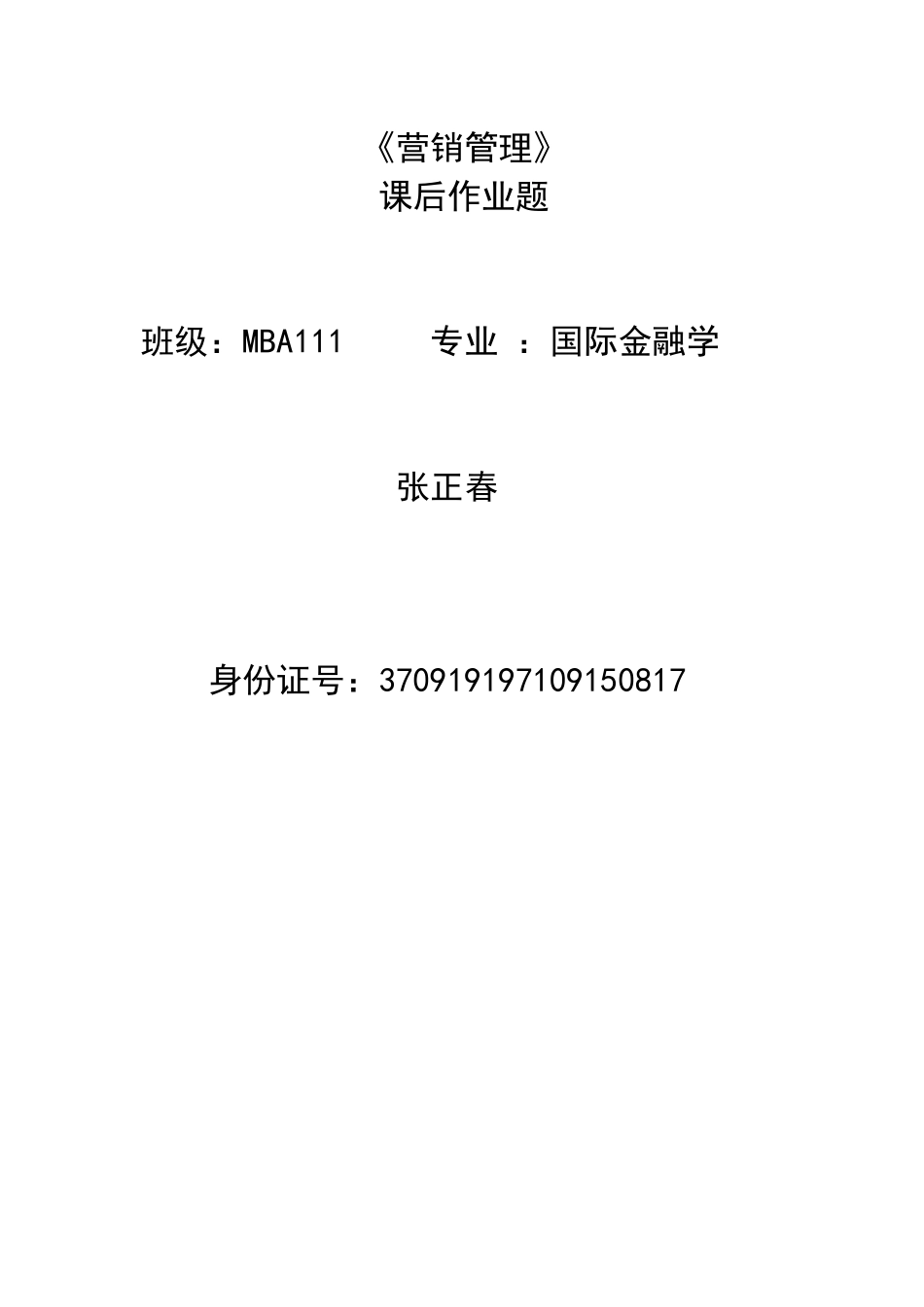 MBA营销管理作业题_第1页