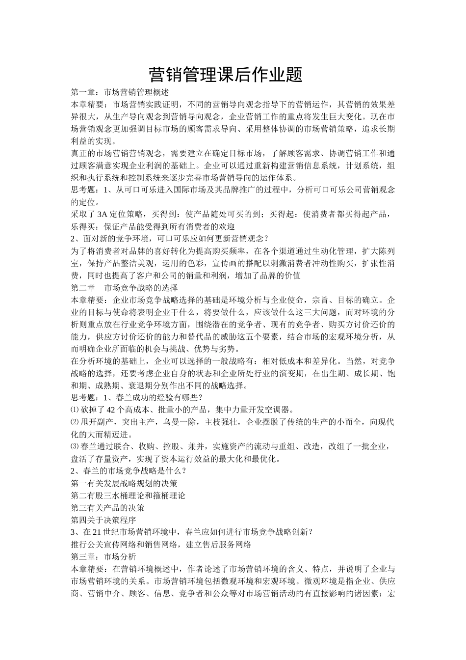 MBA营销管理作业题_第2页