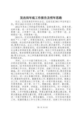 发改局年底工作报告及明年思路 