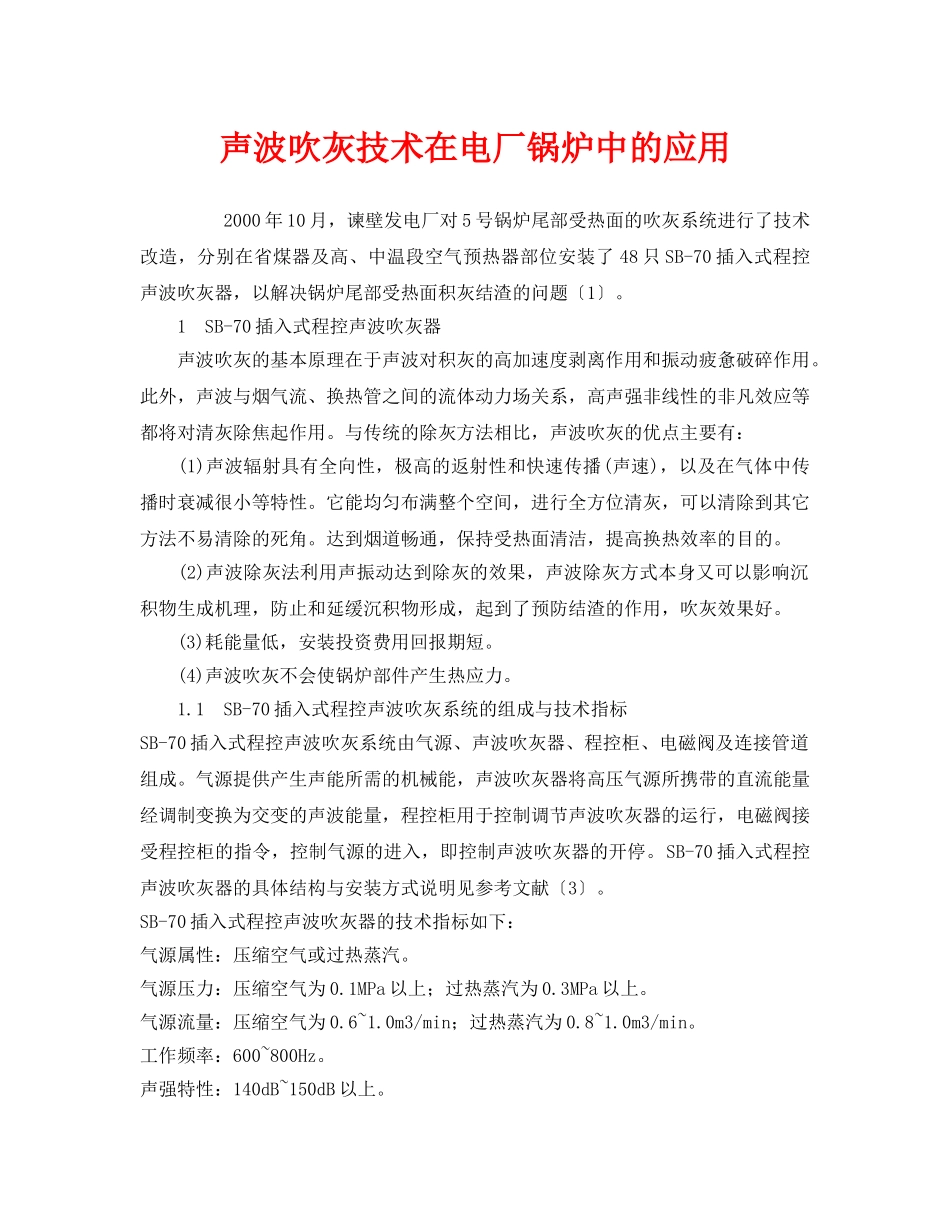 《安全管理》之声波吹灰技术在电厂锅炉中的应用 _第1页