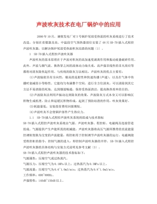 《安全管理》之声波吹灰技术在电厂锅炉中的应用 