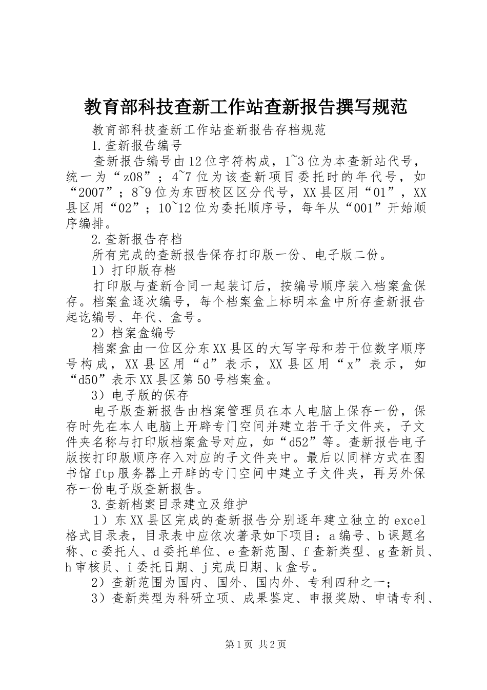 教育部科技查新工作站查新报告撰写规范1 _第1页