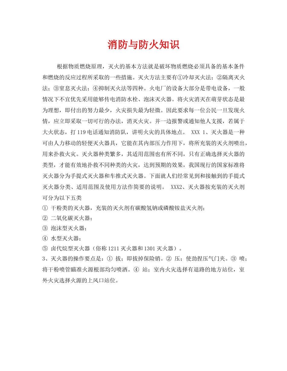 《安全管理》之消防与防火知识 _第1页