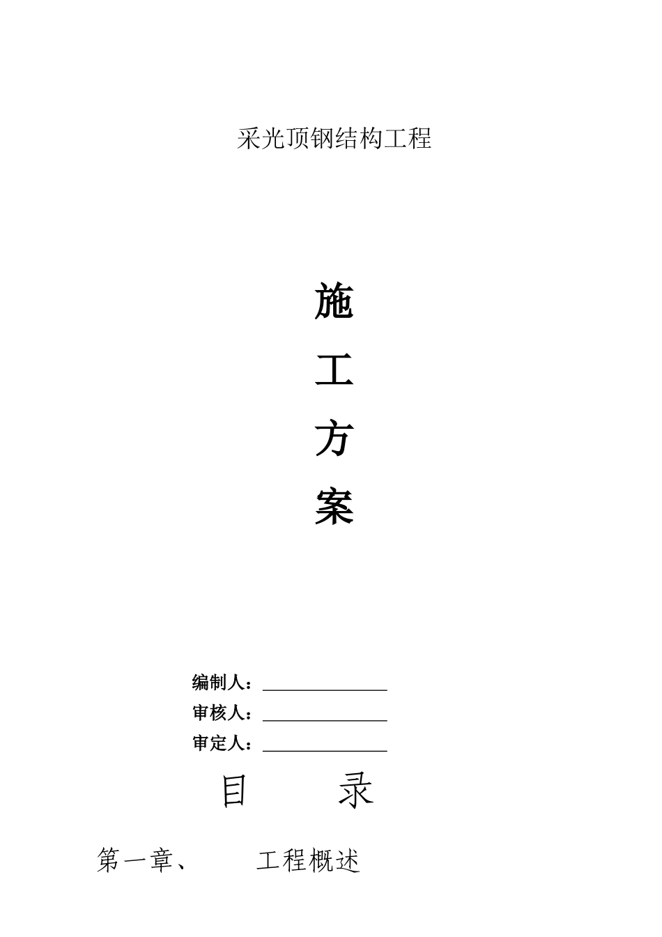 雨棚钢结构施工方案_第1页