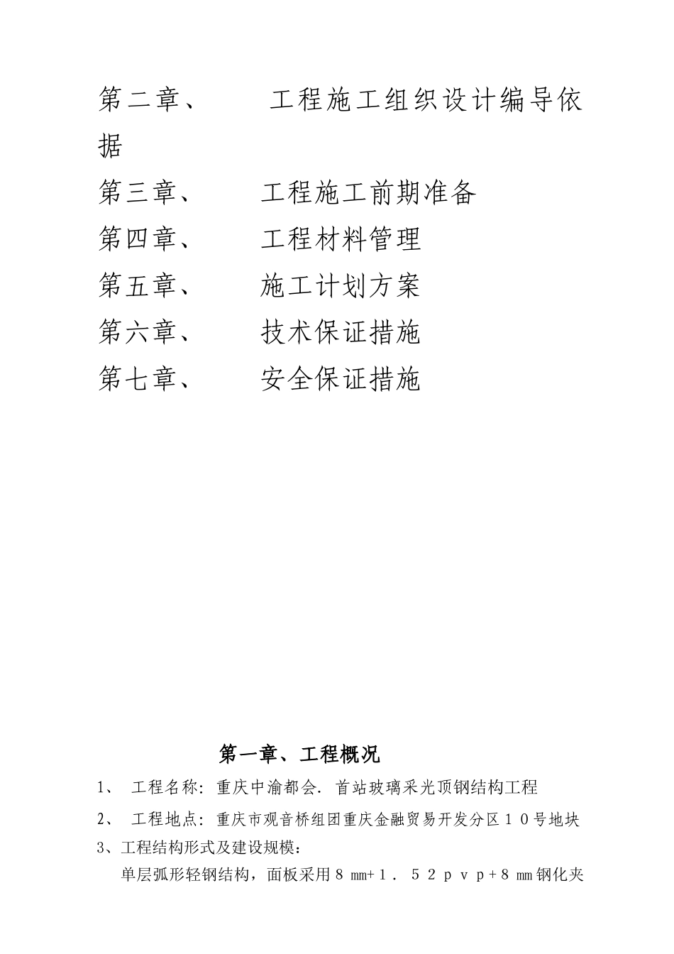 雨棚钢结构施工方案_第2页