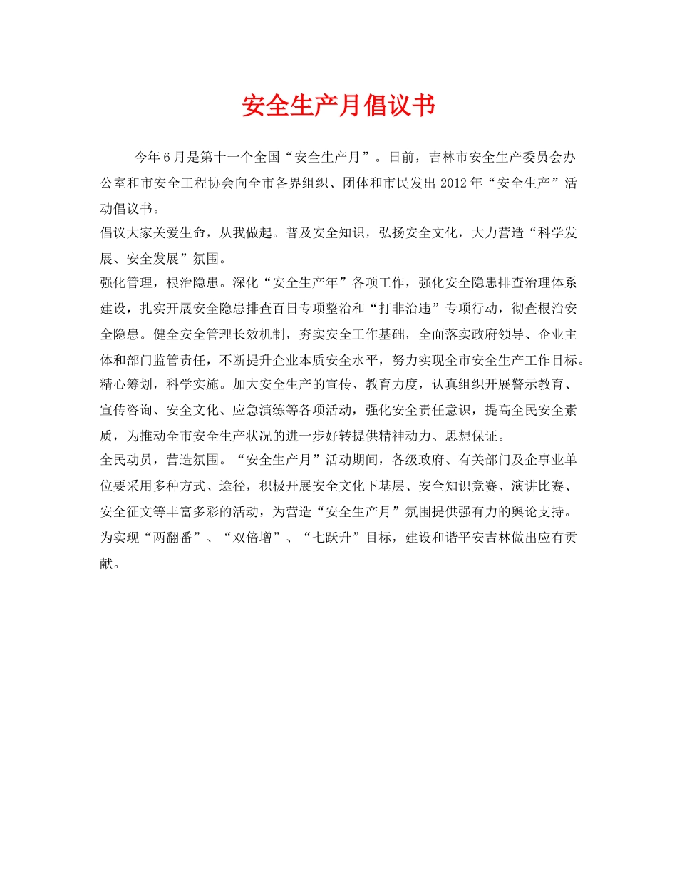 《安全管理文档》之安全生产月倡议书 _第1页