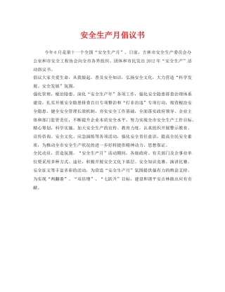 《安全管理文档》之安全生产月倡议书 
