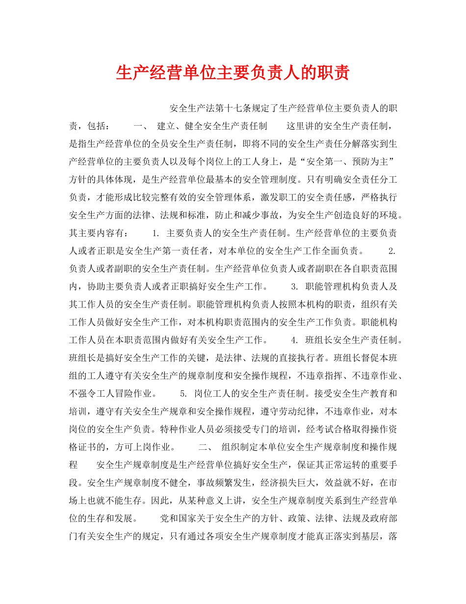 《安全管理》之生产经营单位主要负责人的职责 _第1页