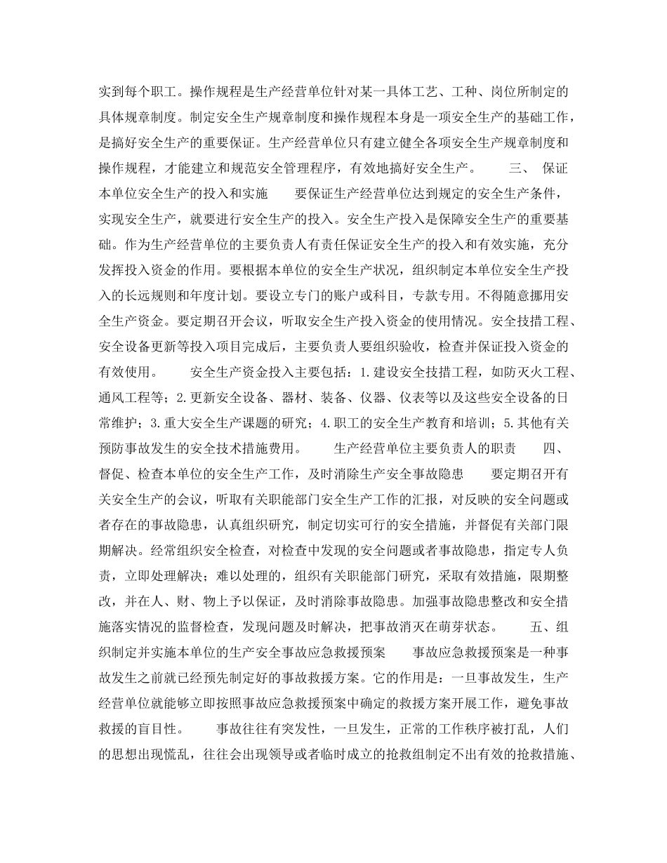 《安全管理》之生产经营单位主要负责人的职责 _第2页