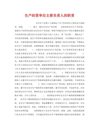 《安全管理》之生产经营单位主要负责人的职责 