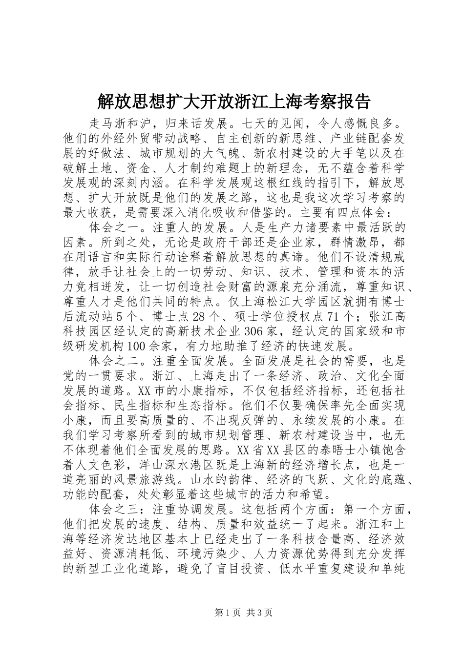 解放思想扩大开放浙江上海考察报告 _第1页