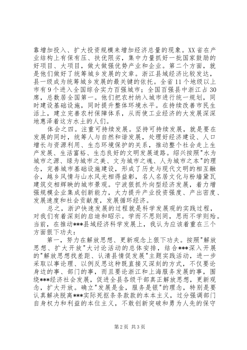 解放思想扩大开放浙江上海考察报告 _第2页