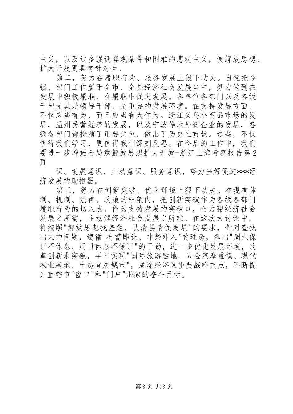 解放思想扩大开放浙江上海考察报告 _第3页