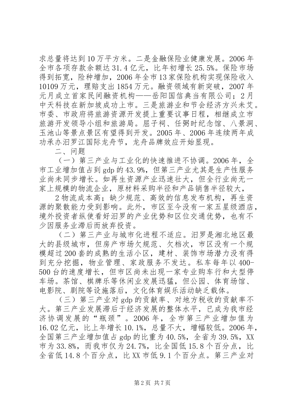 关于第三产业发展情况的汇报 _第2页