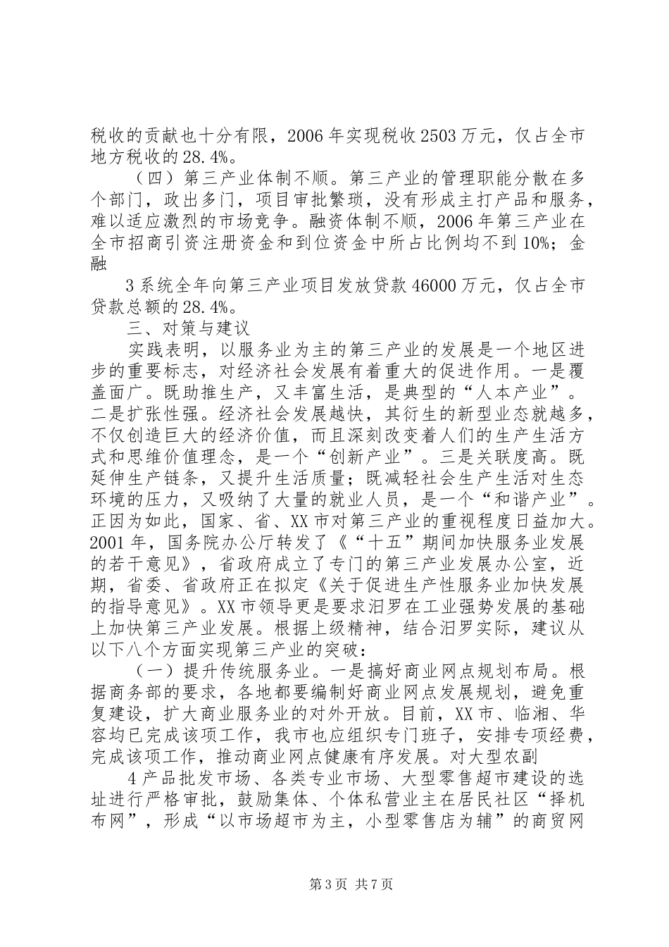 关于第三产业发展情况的汇报 _第3页