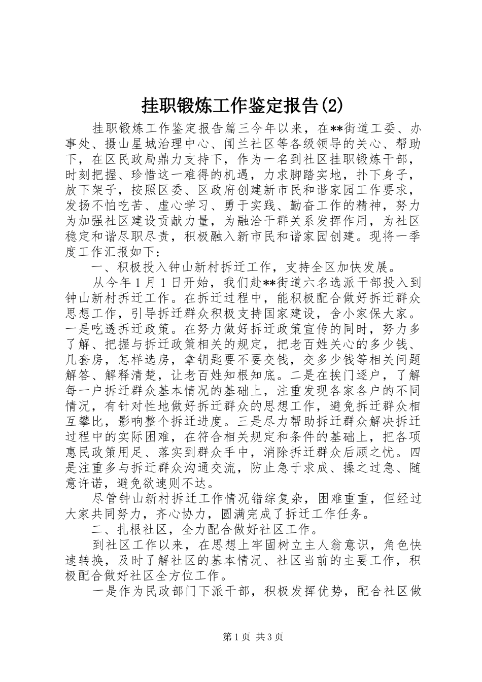 挂职锻炼工作鉴定报告_第1页