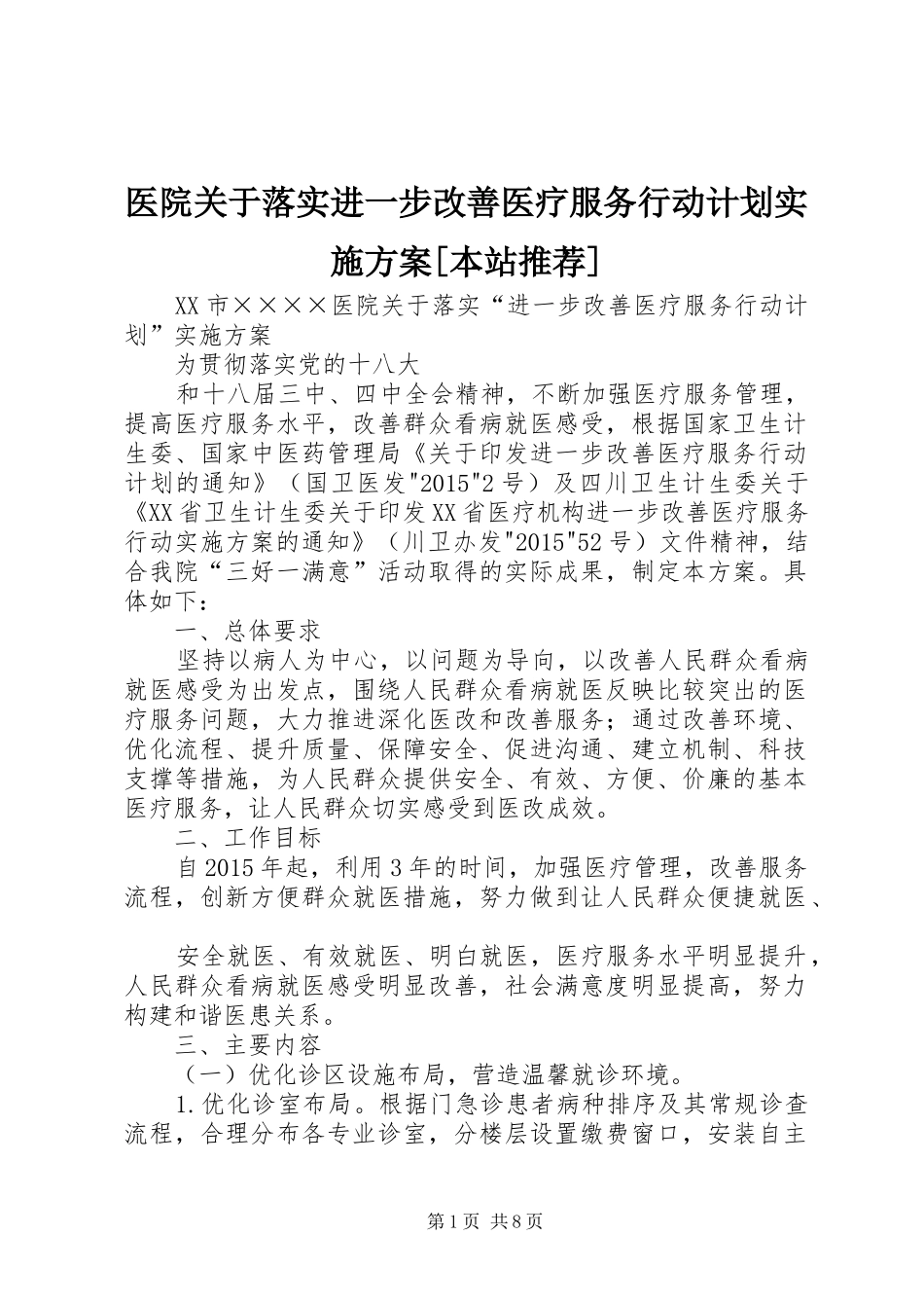医院关于落实进一步改善医疗服务行动计划实施方案[本站推荐]_第1页