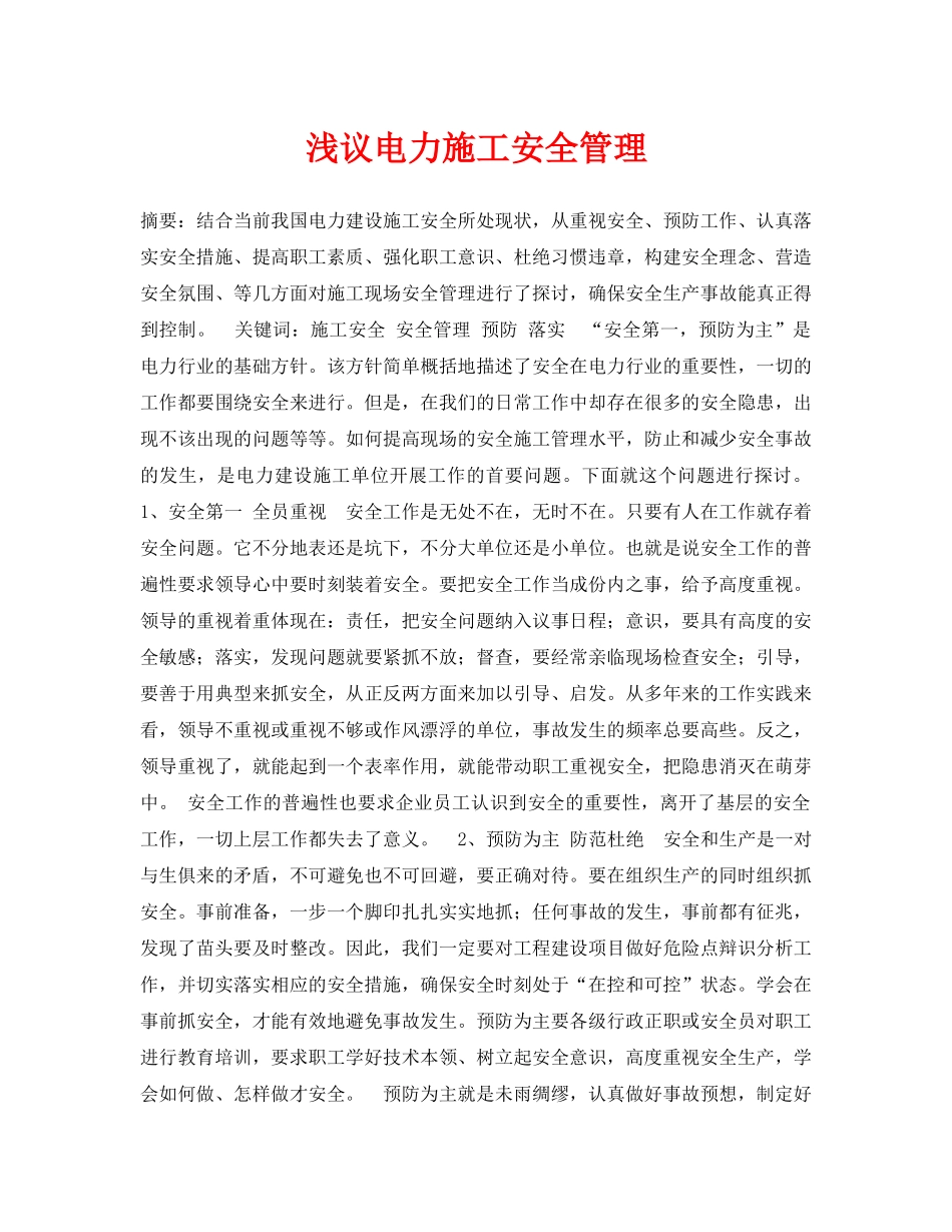 《安全管理论文》之浅议电力施工安全管理 _第1页