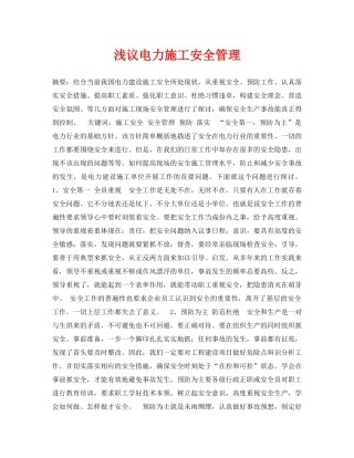 《安全管理论文》之浅议电力施工安全管理 
