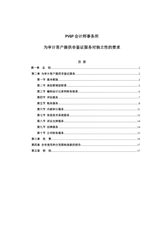 为审计客户提供非鉴证服务对独立性的要求