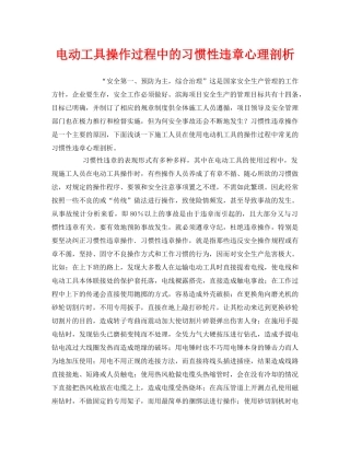 《安全管理》之电动工具操作过程中的习惯性违章心理剖析 
