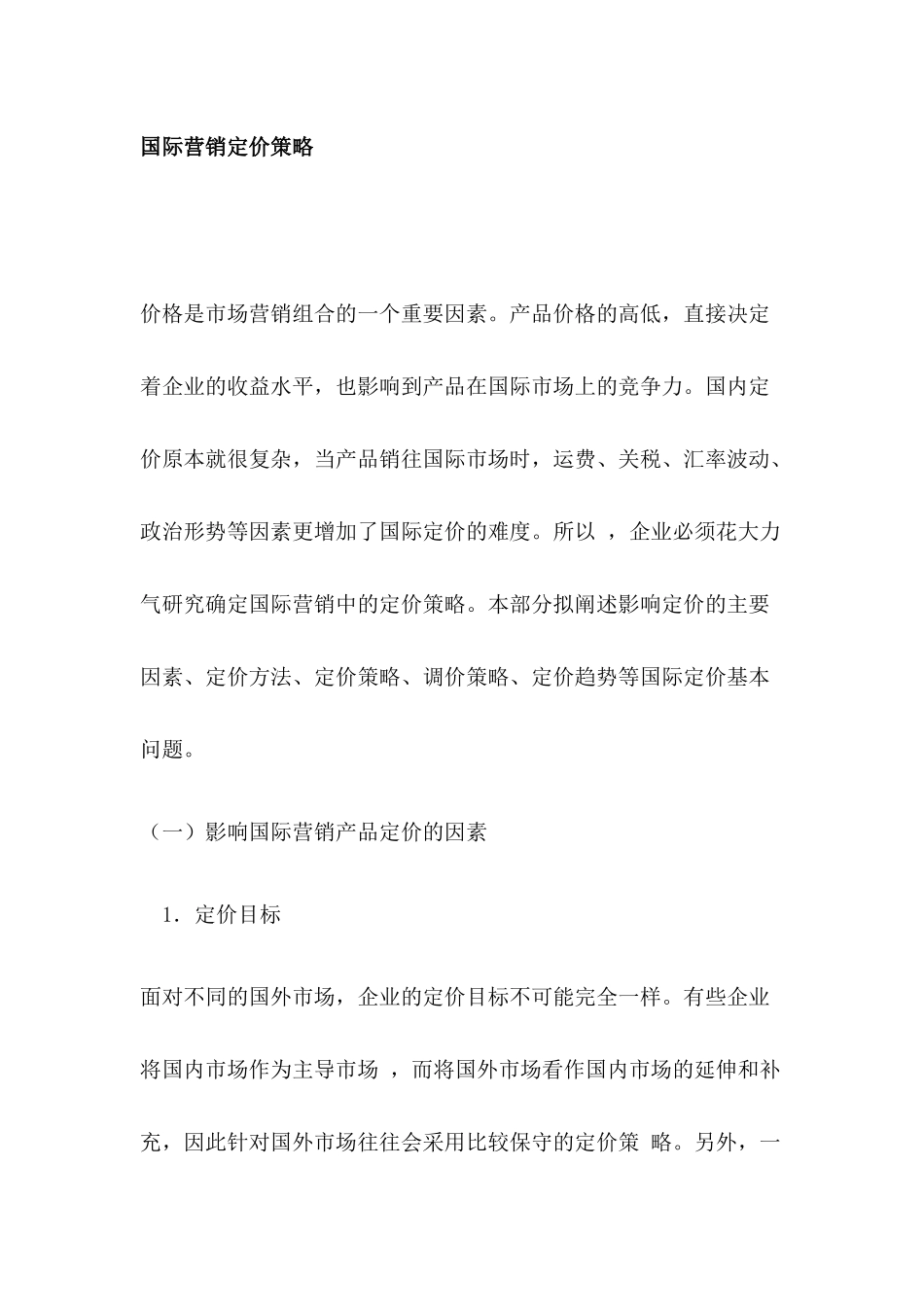 国际营销定价策略分析_第1页