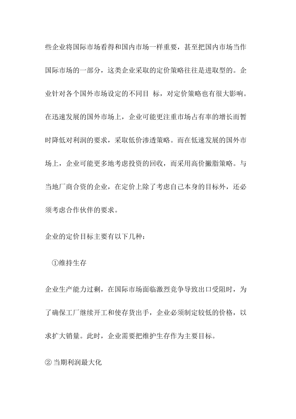 国际营销定价策略分析_第2页