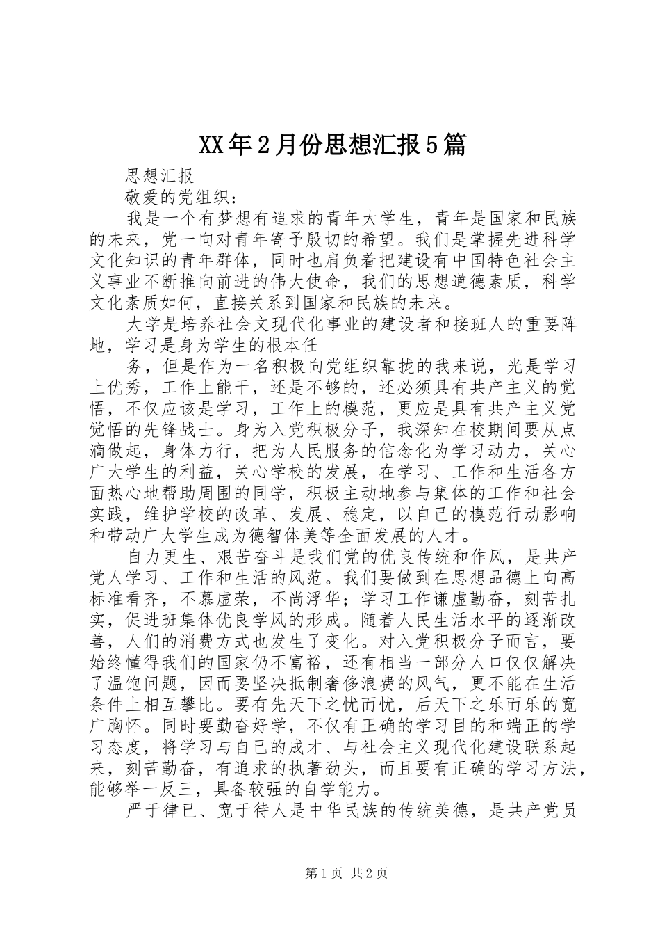 XX年2月份思想汇报5篇 (3)_第1页