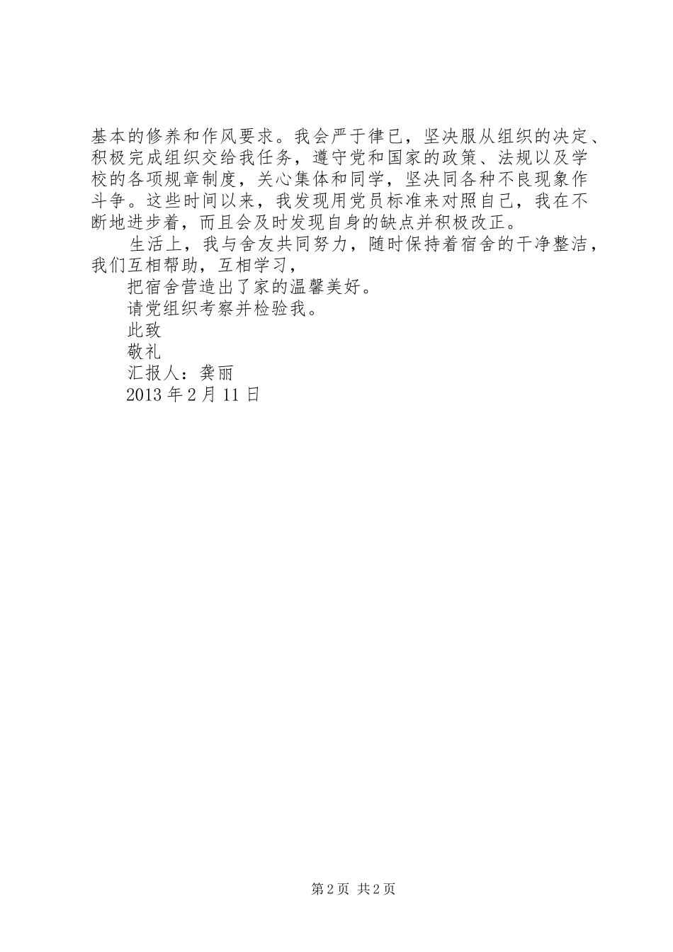 XX年2月份思想汇报5篇 (3)_第2页