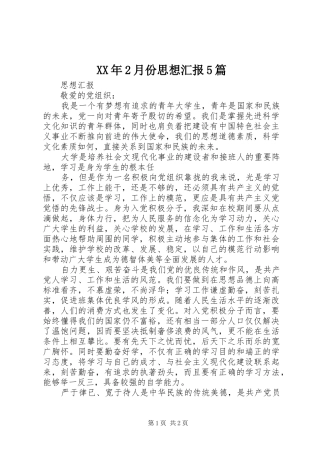 XX年2月份思想汇报5篇 (3)