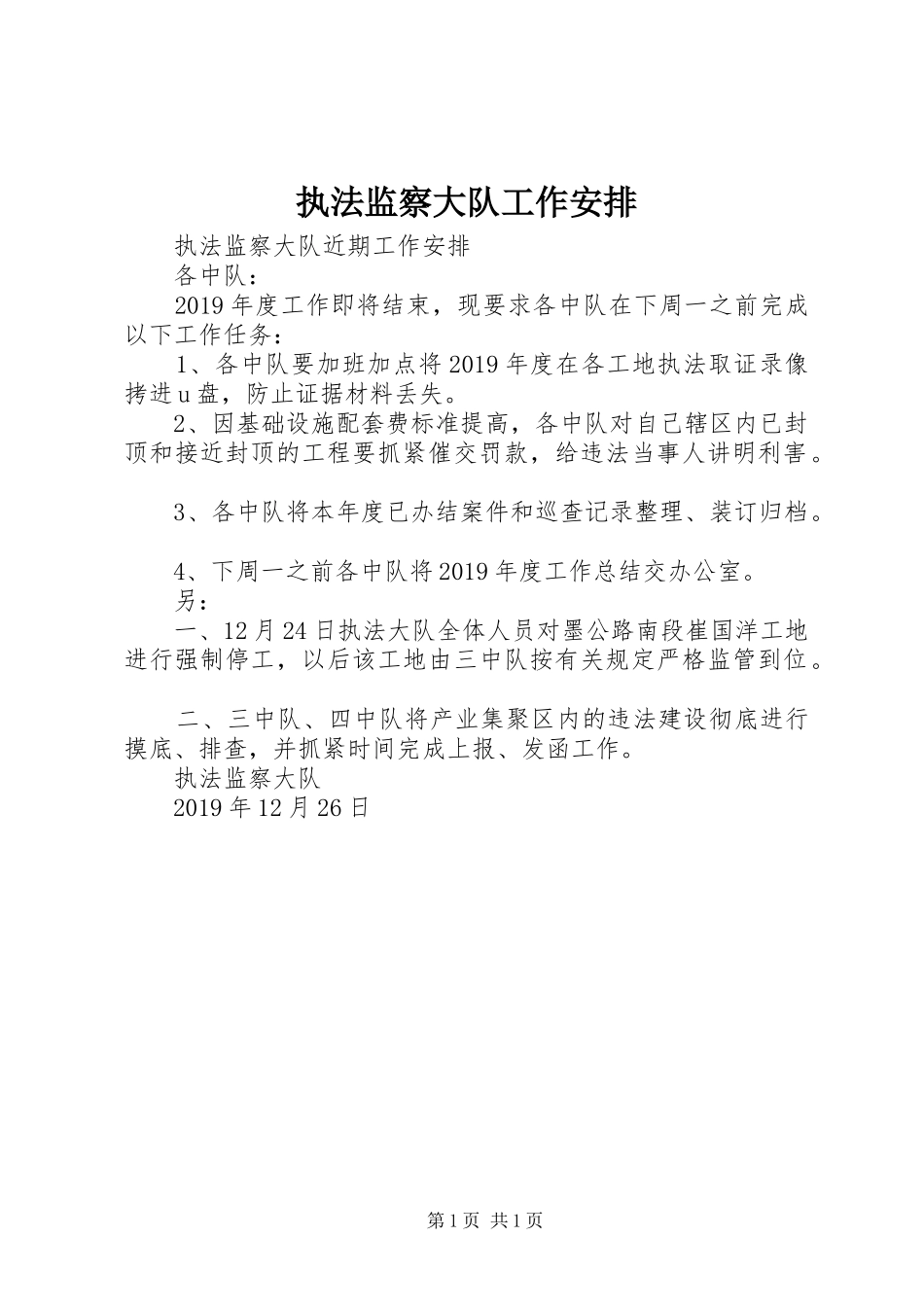 执法监察大队工作安排_第1页