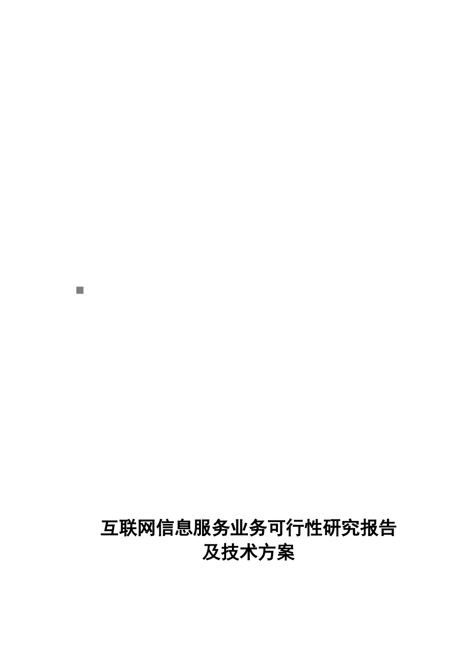 互联网信息服务业务可行性研究报告及技术方案_第1页