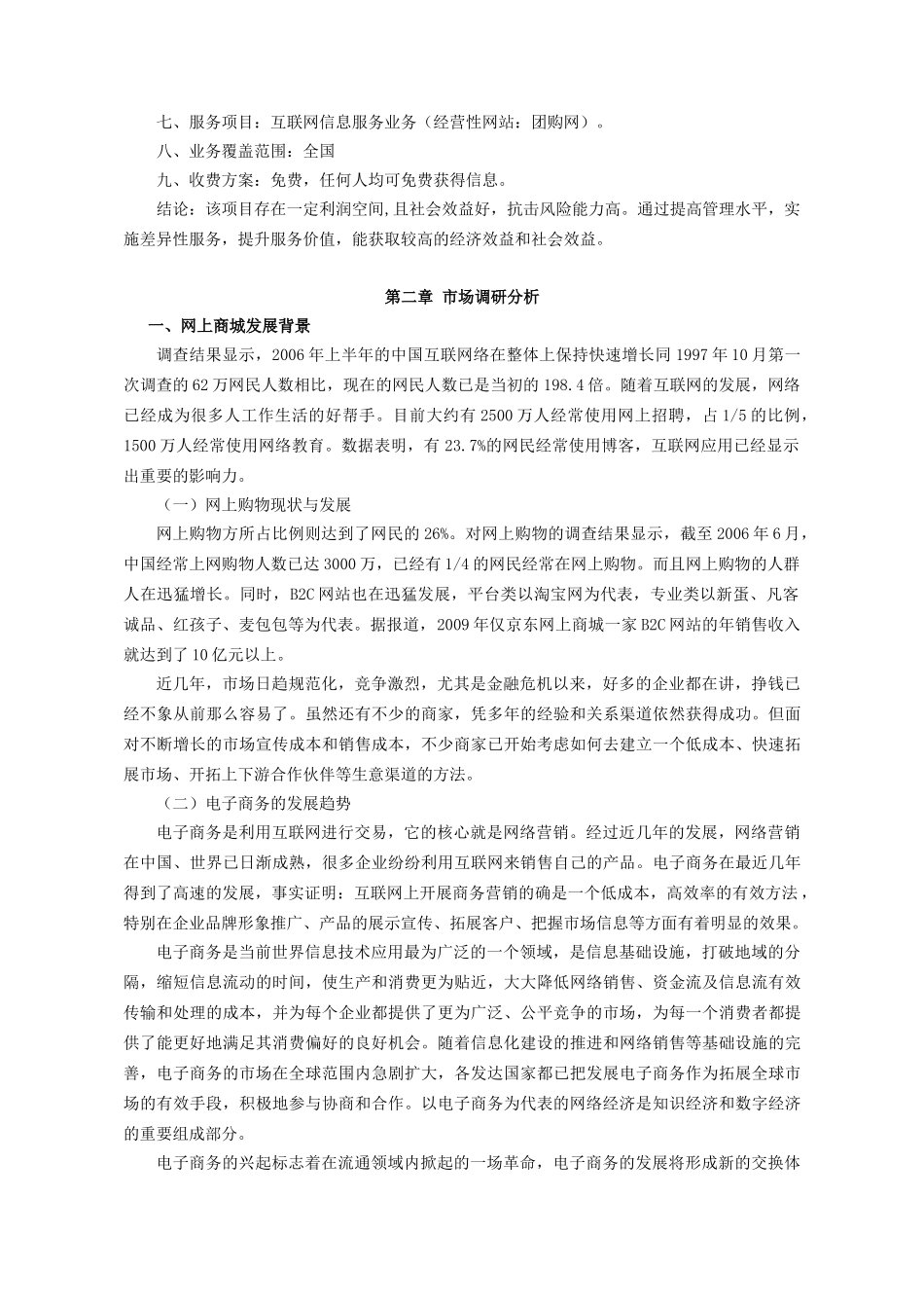 互联网信息服务业务可行性研究报告及技术方案_第3页