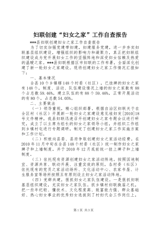 妇联创建“妇女之家”工作自查报告 