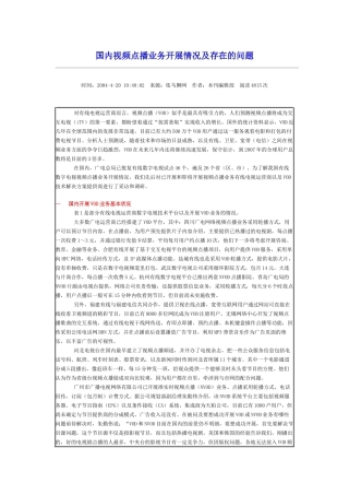 国内视频点播业务开展情况及存在的问题