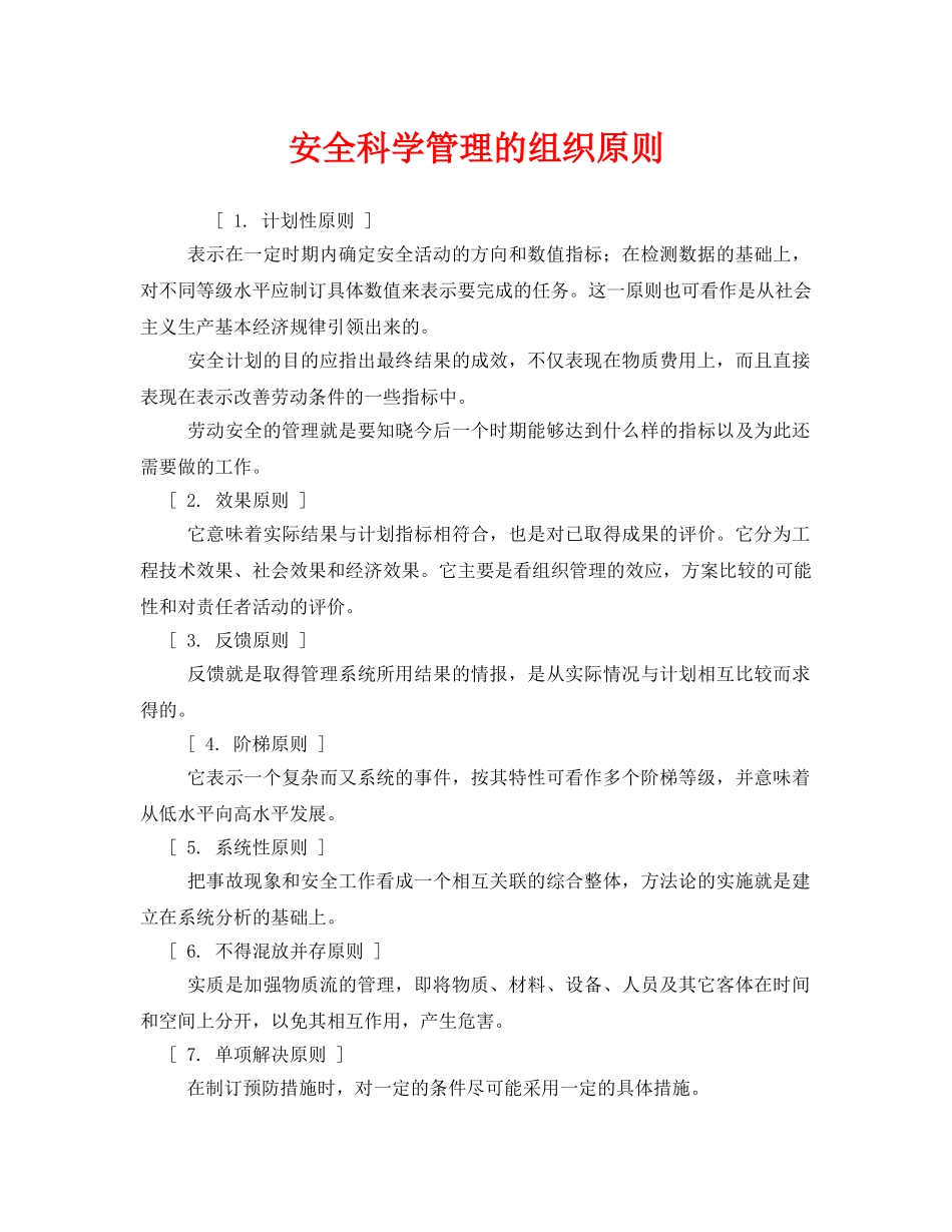 《安全管理》之安全科学管理的组织原则 _第1页