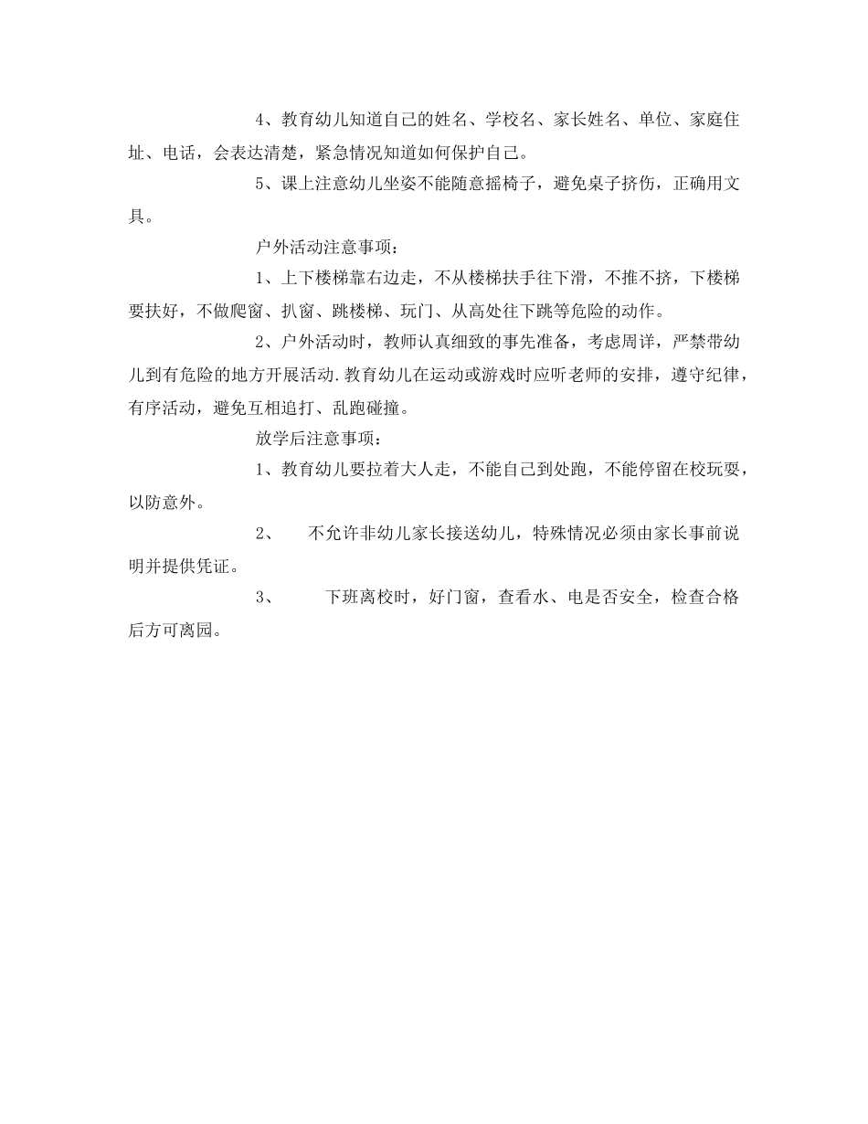 《安全常识-灾害防范》之幼儿园安全注意事项 _第2页