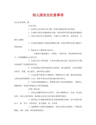 《安全常识-灾害防范》之幼儿园安全注意事项 