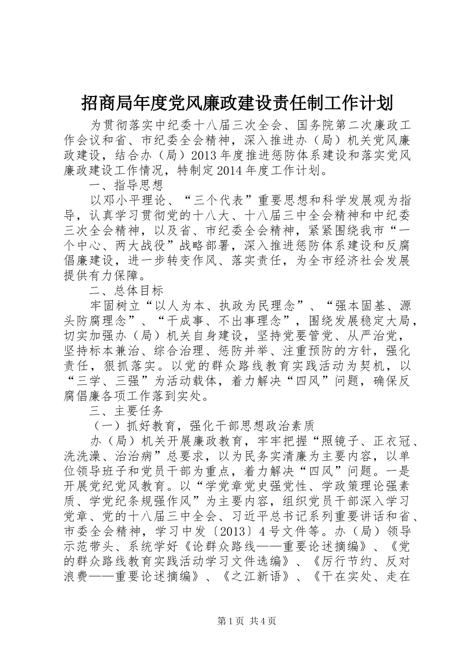 招商局年度党风廉政建设责任制工作计划_第1页