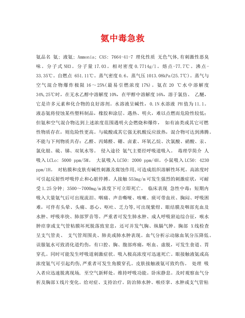《安全常识-灾害防范》之氨中毒急救 _第1页