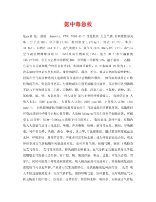 《安全常识-灾害防范》之氨中毒急救 