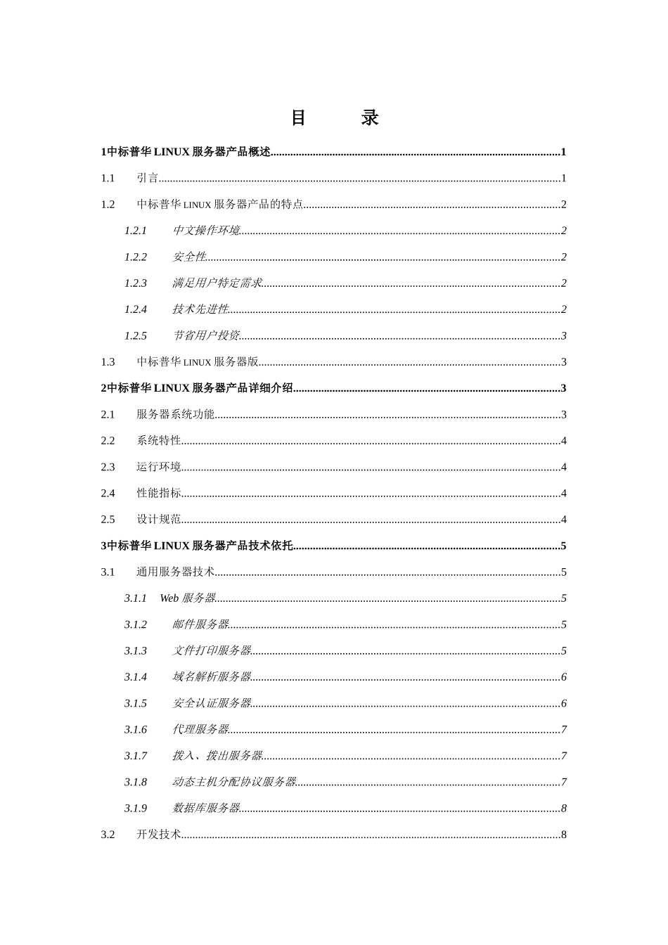中标普华Linux服务器_第2页