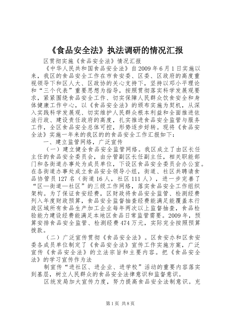 《食品安全法》执法调研的情况汇报 _第1页