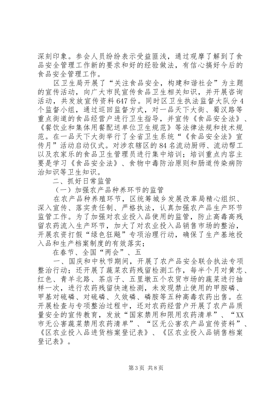 《食品安全法》执法调研的情况汇报 _第3页
