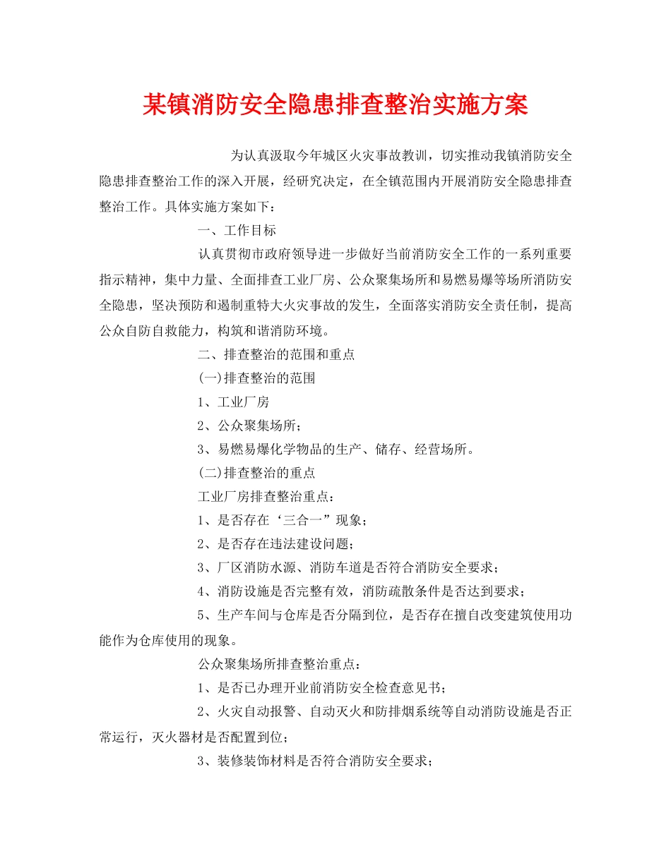 《安全管理文档》之某镇消防安全隐患排查整治实施方案 _第1页