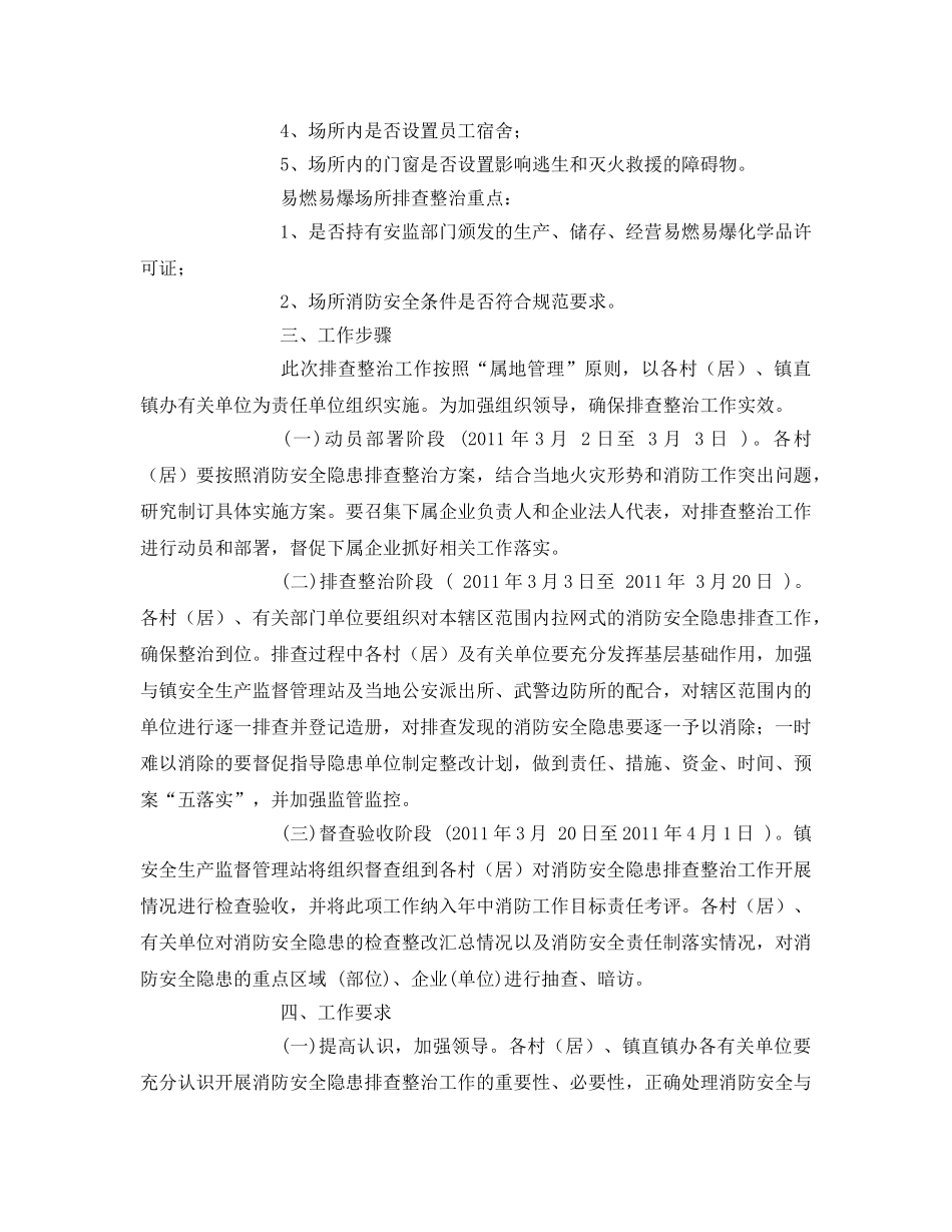 《安全管理文档》之某镇消防安全隐患排查整治实施方案 _第2页