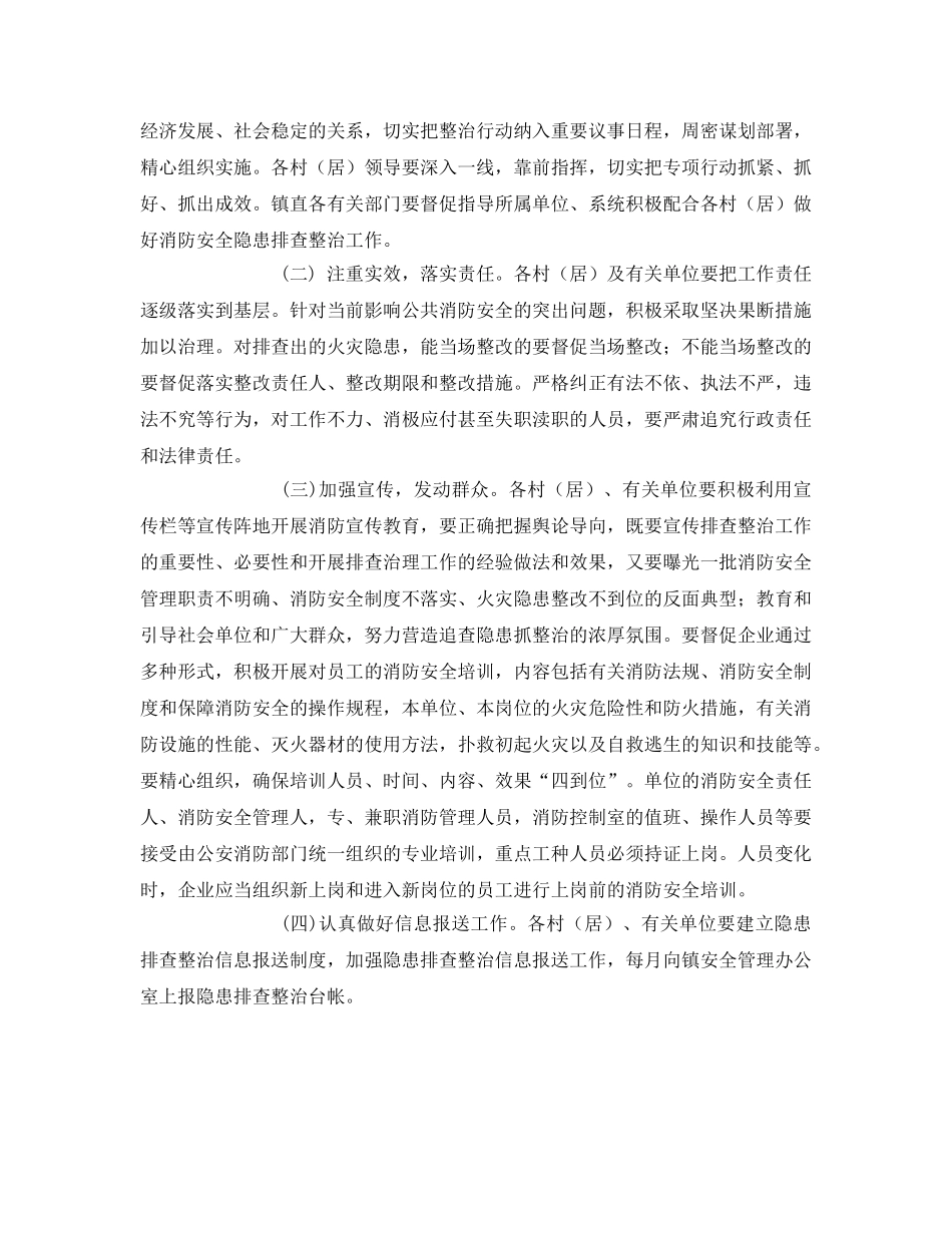 《安全管理文档》之某镇消防安全隐患排查整治实施方案 _第3页