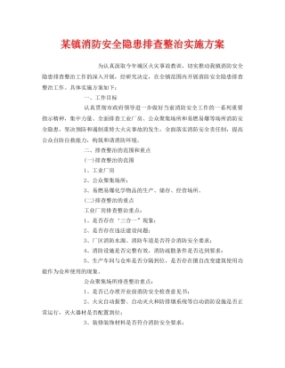 《安全管理文档》之某镇消防安全隐患排查整治实施方案 