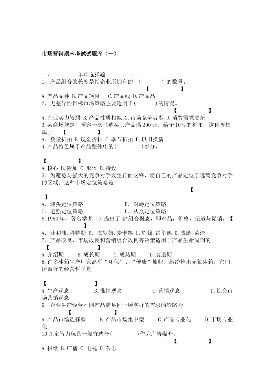 市场营销期末考试试题库_第1页