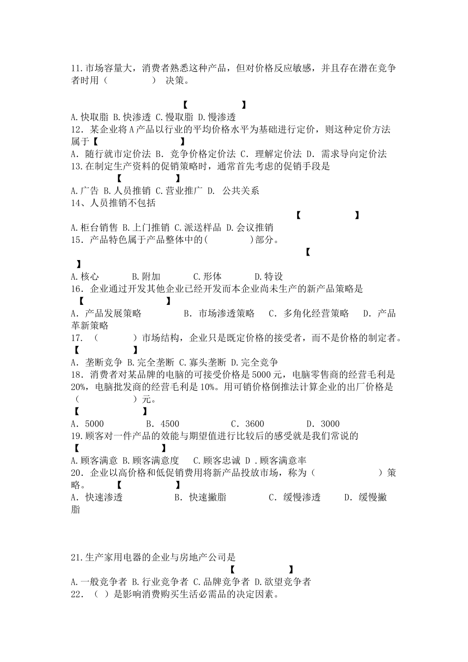 市场营销期末考试试题库_第2页